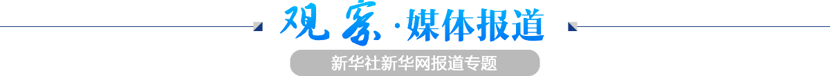 觀察&middot;媒體報道