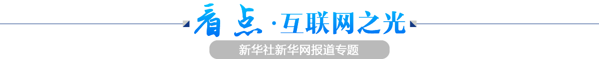 看點&middot;互聯(lián)網(wǎng)之光