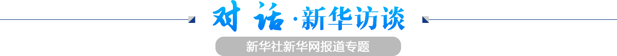 對話&middot;新華訪談