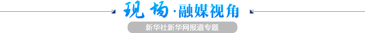 現(xiàn)場&middot;融媒視角