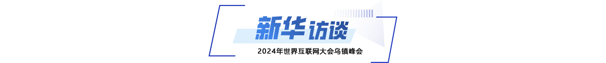 對話&middot;新華訪談