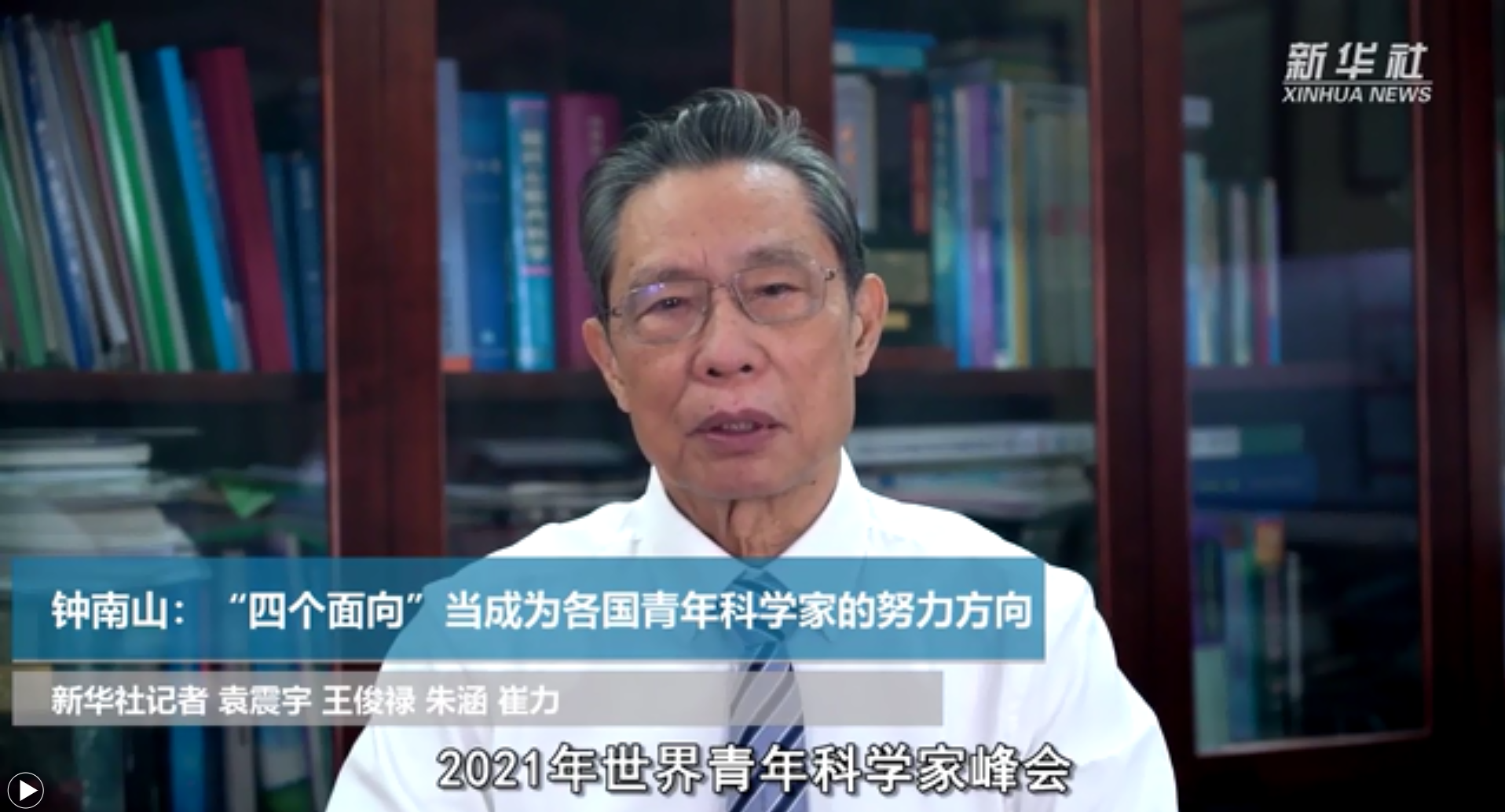 【科學青年未來可期】鐘南山：&ldquo;四個面向&rdquo;當成為各國青年科學家的努力方向