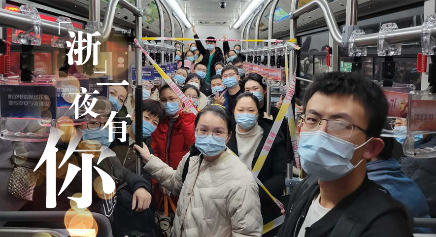 &ldquo;浙&rdquo;里抗疫丨&ldquo;浙&rdquo;一夜，有你！