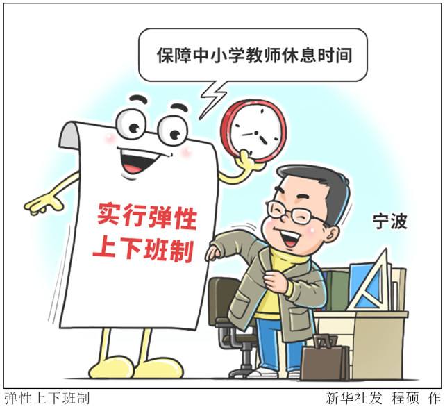 【助力&ldquo;雙減&rdquo;】寧波：實行彈性上下班制保障中小學教師休息時間