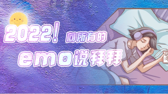 2022！向所有的emo說拜拜