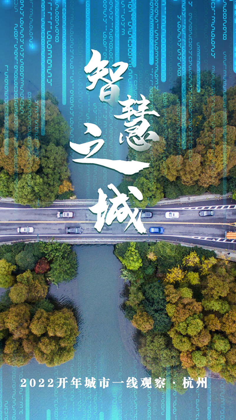一半勾留&ldquo;數(shù)&rdquo;此湖&mdash;&mdash;&ldquo;智慧之城&rdquo;杭州2022開年觀察