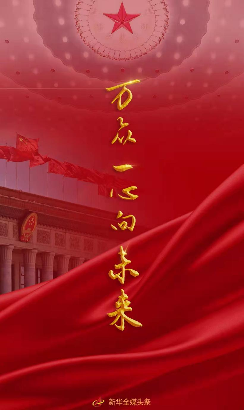 萬眾一心向未來&mdash;&mdash;寫在2022年全國兩會開幕之際