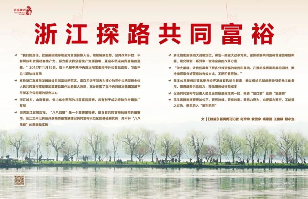 瞭望&middot;治國(guó)理政紀(jì)事丨浙江探路共同富裕