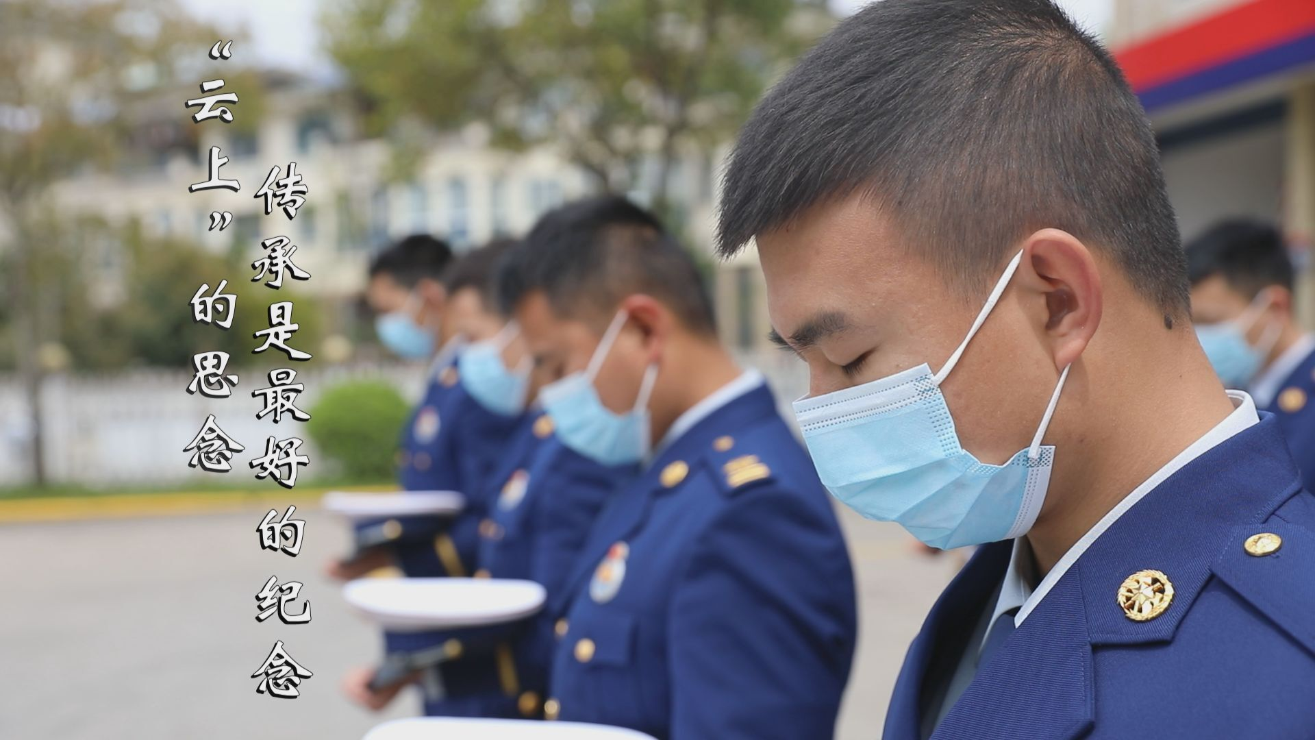 &ldquo;云上&rdquo;的思念&mdash;&mdash;傳承是最好的紀(jì)念