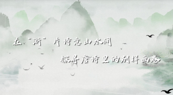 在&ldquo;浙&rdquo;片山水間，與詩意相遇