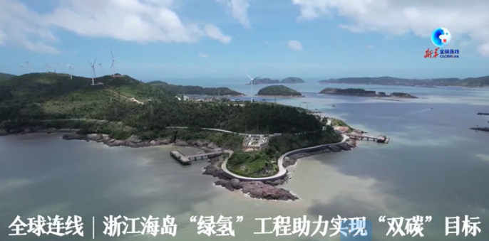 全球連線｜浙江海島&ldquo;綠氫&rdquo;工程助力實(shí)現(xiàn)&ldquo;雙碳&rdquo;目標(biāo)