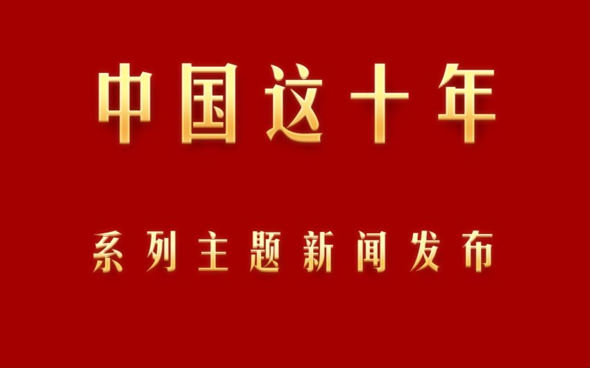 現(xiàn)場視頻｜&ldquo;中國這十年&middot;浙江&rdquo;主題新聞發(fā)布會