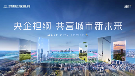 央企擔(dān)綱 共營(yíng)城市新未來