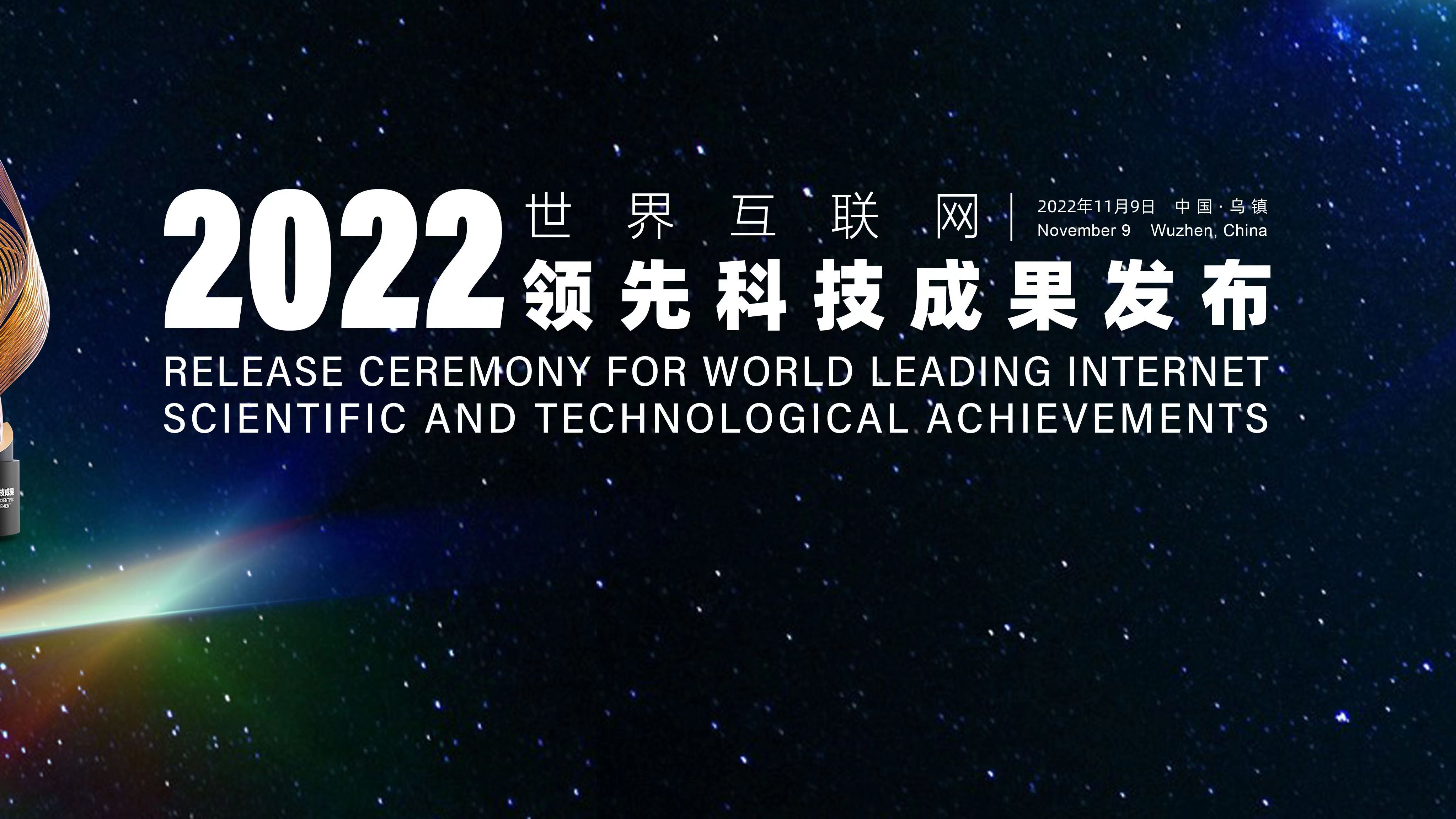 直播｜2022年世界互聯(lián)網(wǎng)領(lǐng)先科技成果發(fā)布活動
