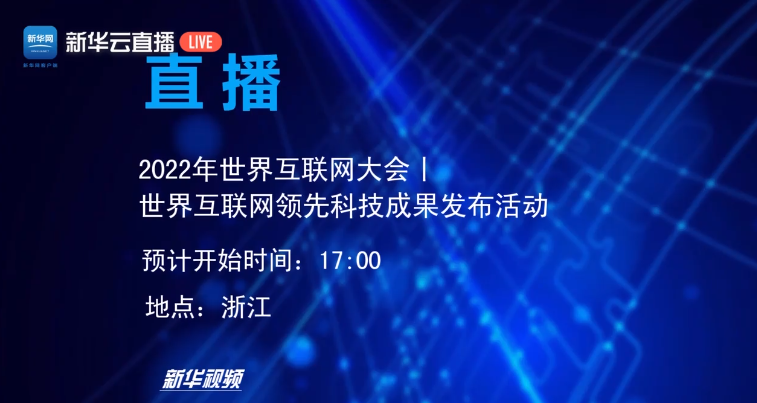 直播丨2022年世界互聯(lián)網(wǎng)領先科技成果發(fā)布活動