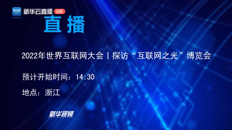 直播｜2022年&ldquo;互聯(lián)網(wǎng)之光&rdquo;博覽會開幕啦