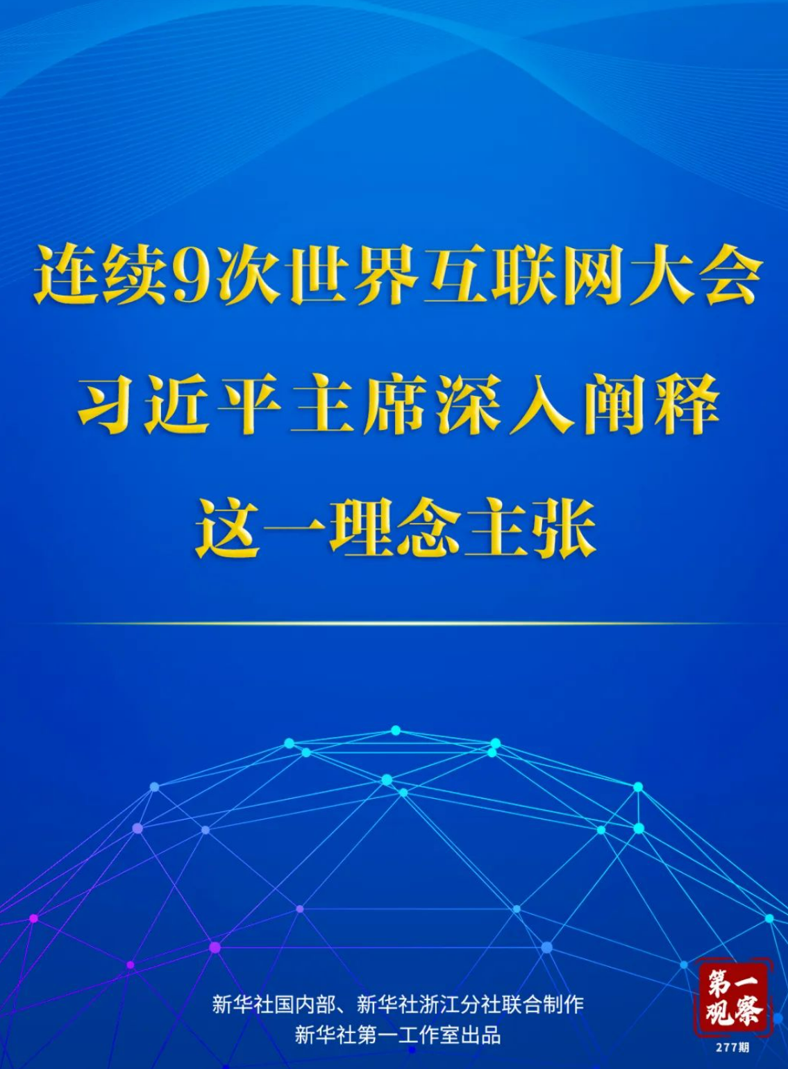 第一觀察 | 連續(xù)9次世界互聯(lián)網(wǎng)大會，習近平主席深入闡釋這一理念主張