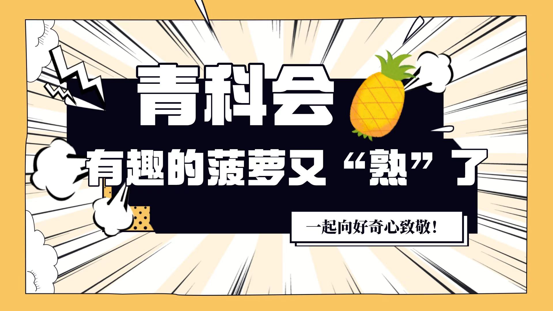 青科會｜有趣的菠蘿又&ldquo;熟&rdquo;了