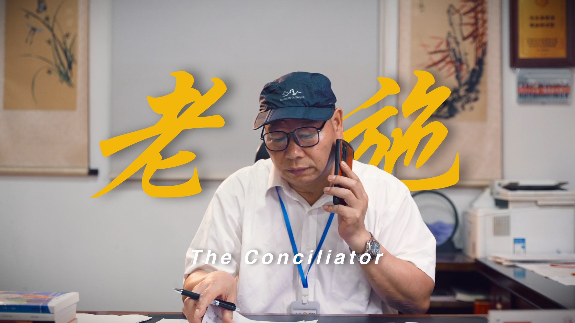 我心中的&ldquo;和合&rdquo;丨施任利：解決家長里短的小事，就是我心里的和合