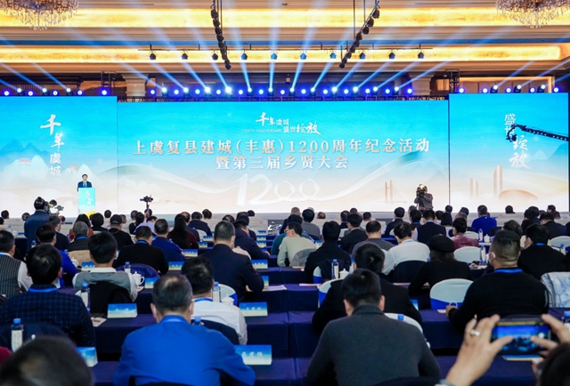 千年虞城 盛世綻放丨上虞復(fù)縣建城（豐惠）1200周年紀念活動暨第三屆鄉(xiāng)賢大會順利召開