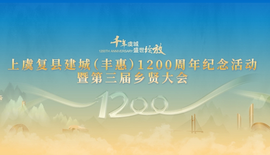 視頻丨上虞復(fù)縣建城（豐惠）1200周年紀念活動暨第三屆鄉(xiāng)賢大會召開