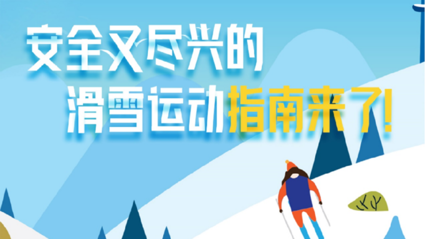安全又盡興的滑雪運動指南來了！