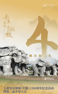 上虞復(fù)縣建城（豐惠）1200周年紀念活動暨第三屆鄉(xiāng)賢大會倒計時4天