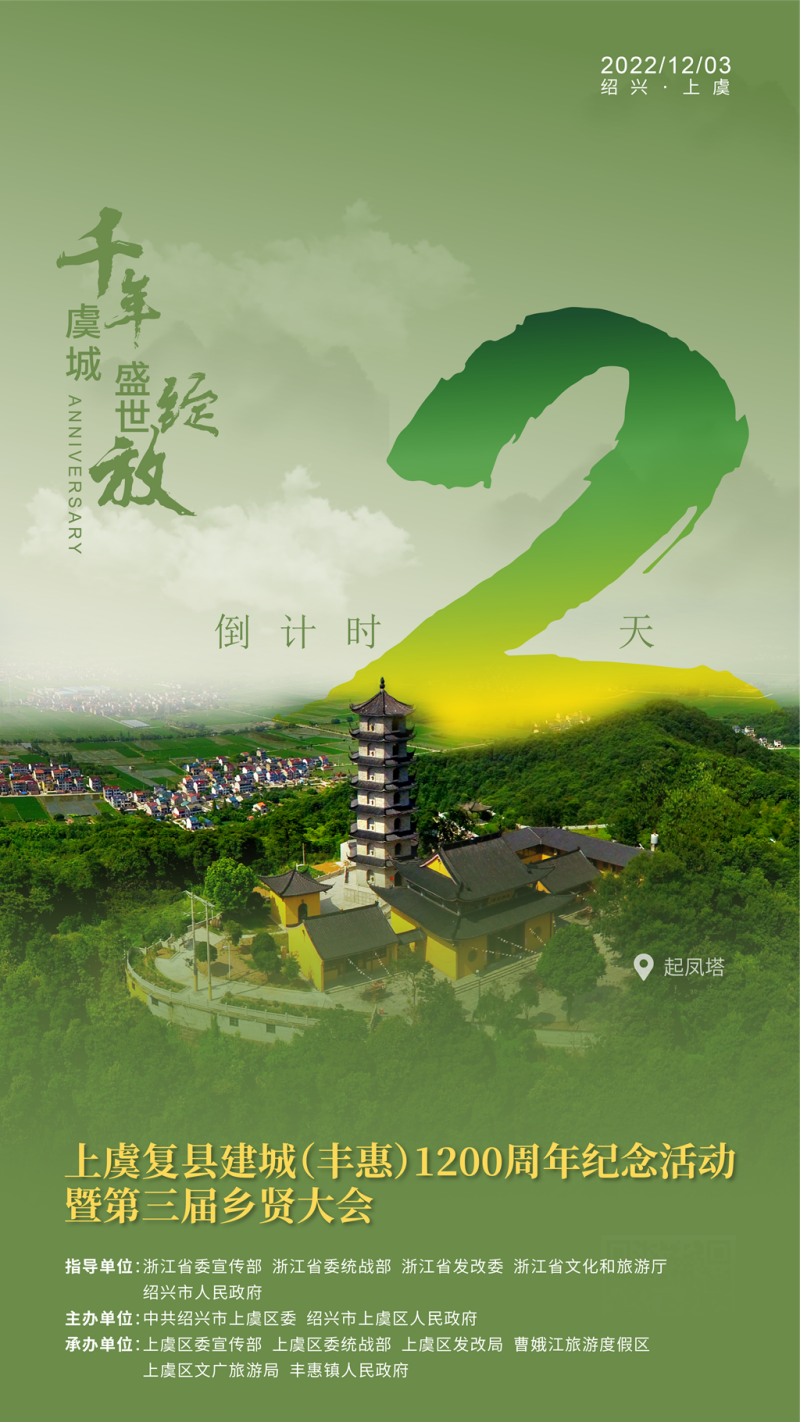 上虞復(fù)縣建城（豐惠）1200周年紀念活動暨第三屆鄉(xiāng)賢大會倒計時2天