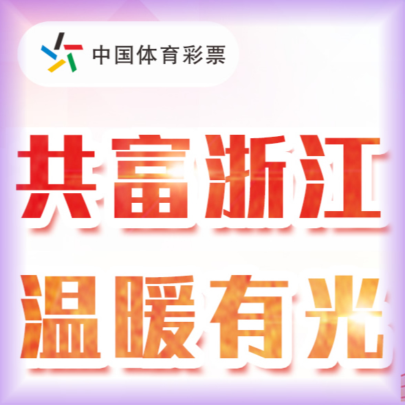 共富浙江 溫暖有光　中國(guó)體育彩票