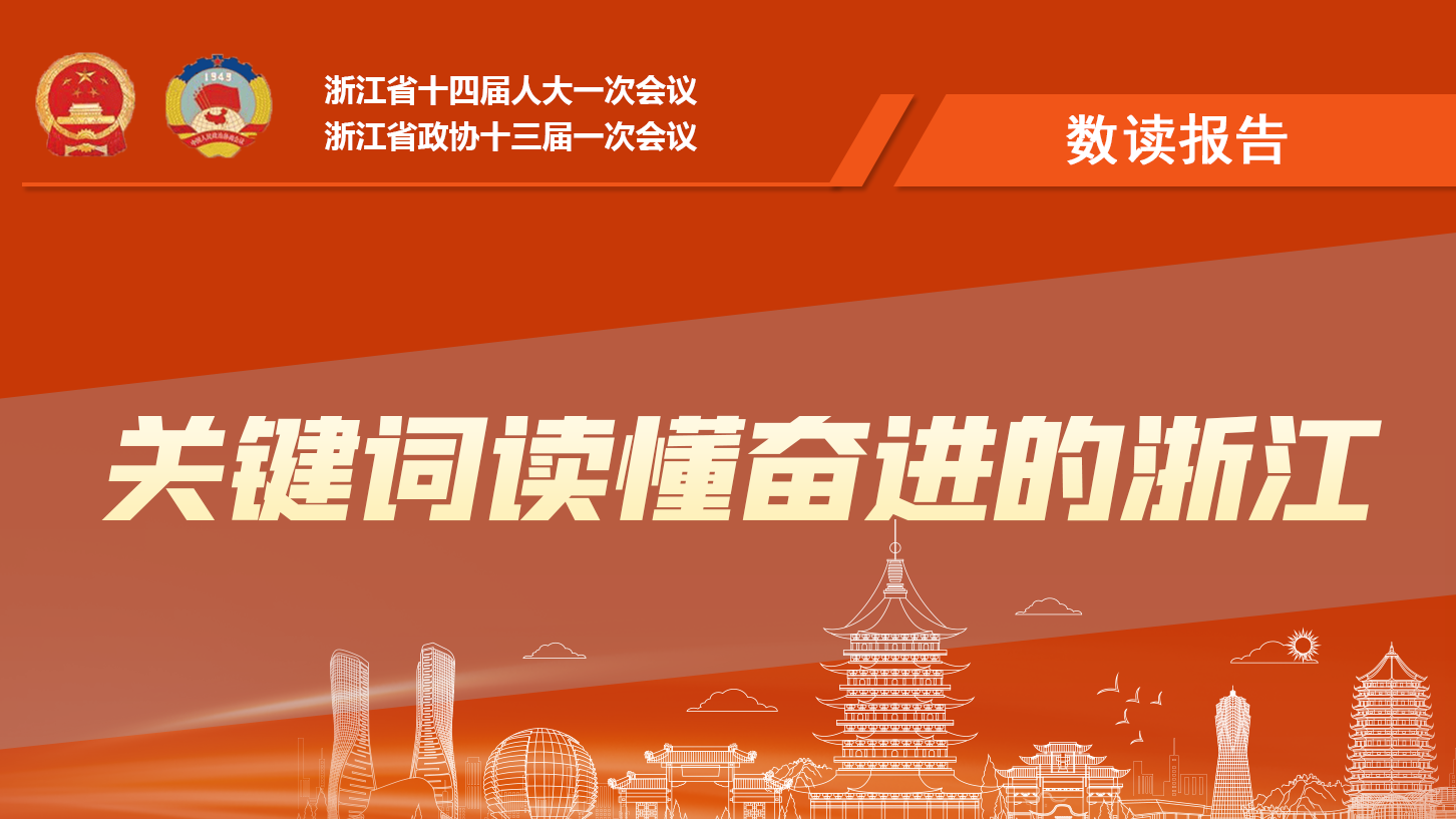 數(shù)讀報(bào)告丨9個(gè)關(guān)鍵詞，讀懂一個(gè)奮進(jìn)的浙江