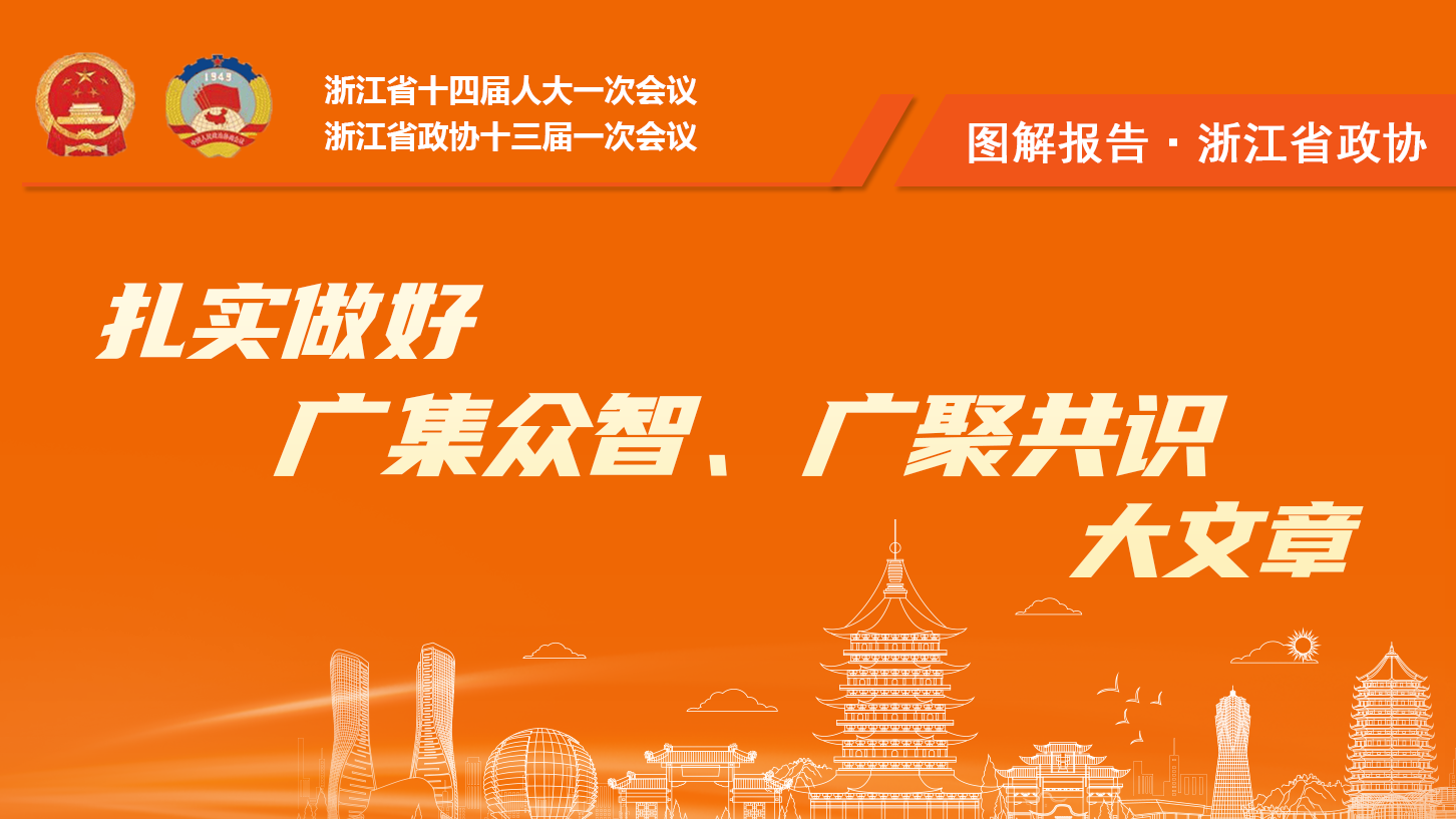 圖解報告丨浙江政協做好廣集眾智、廣聚共識大文章
