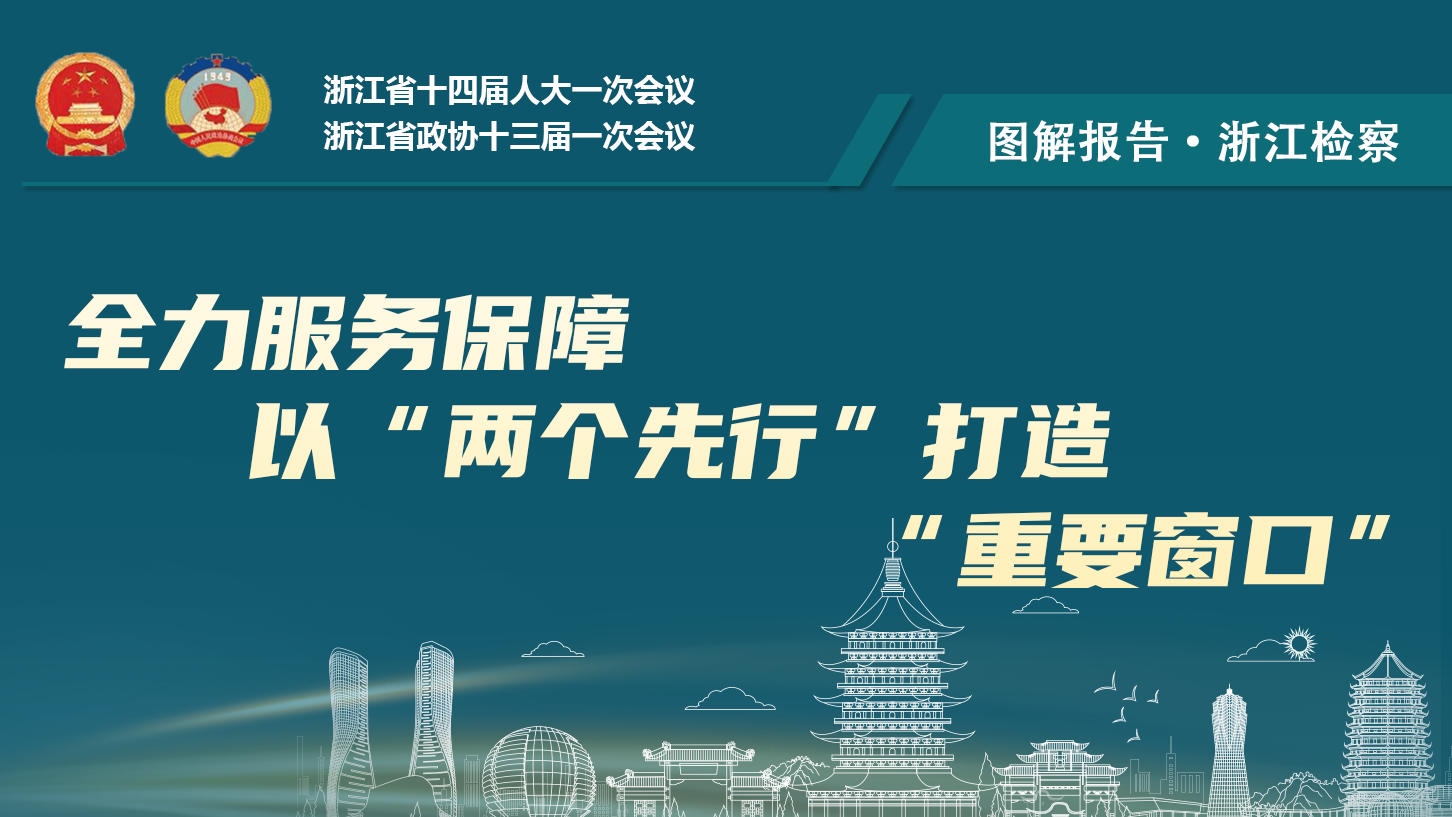 圖解報告丨浙江檢察機關全力服務保障打造&ldquo;重要窗口&rdquo;