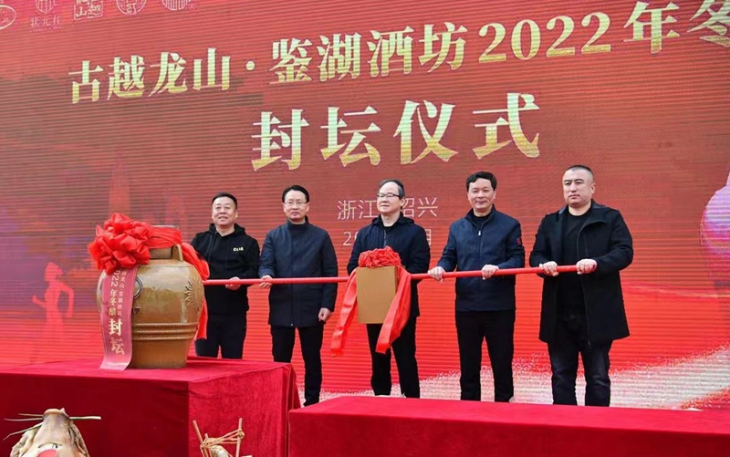 古越龍山&middot;鑒湖酒坊2022冬釀封壇儀式落幕