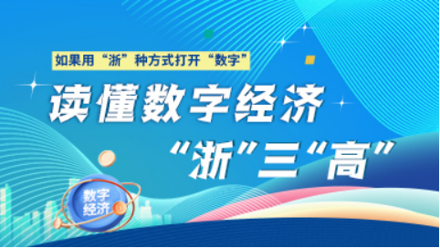 數字，竟是&ldquo;浙&rdquo;般&ldquo;高&rdquo;①丨讀懂數字經濟&ldquo;浙&rdquo;三&ldquo;高&rdquo;