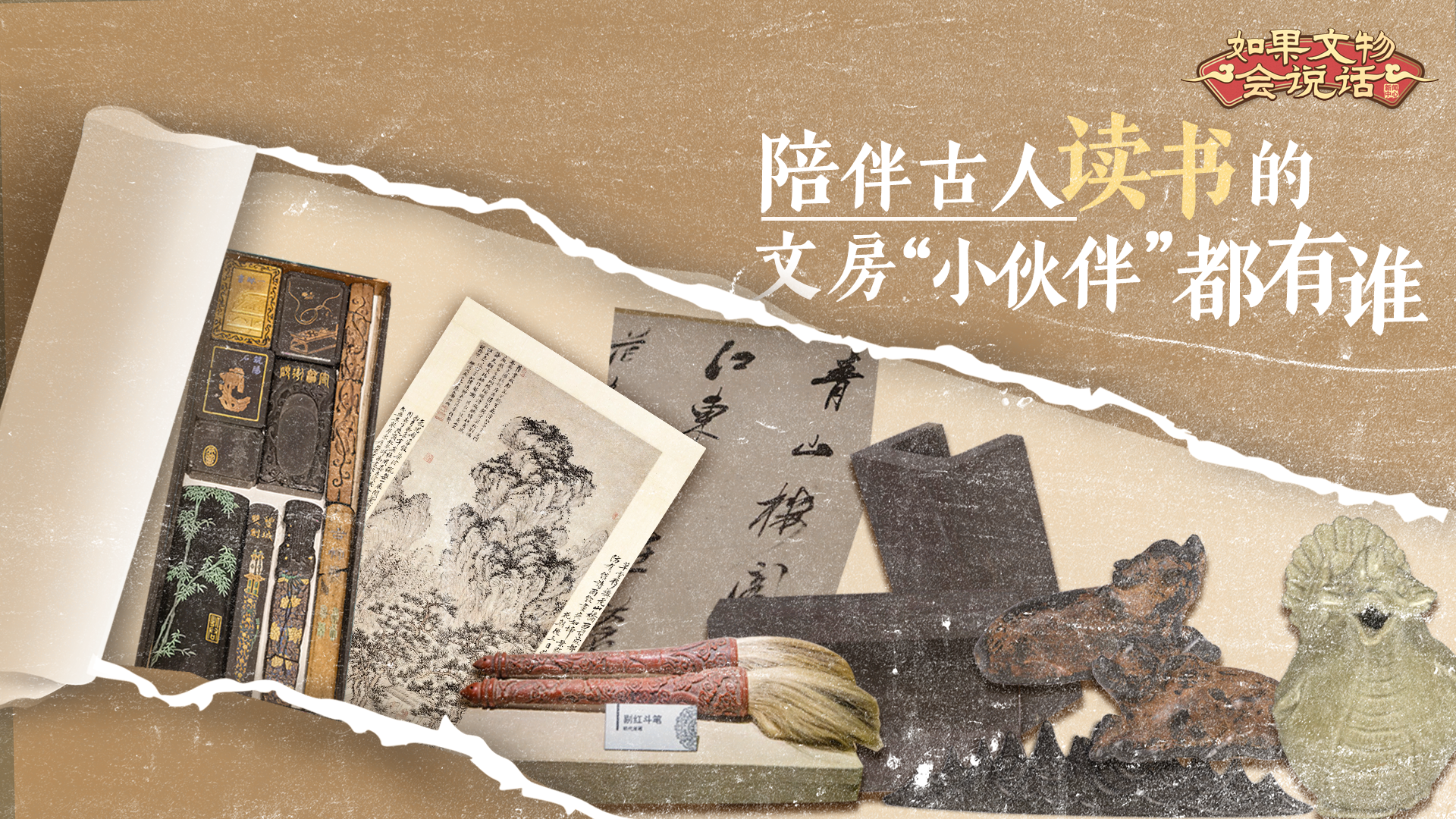 如果文物會說話丨陪伴古人讀書的文房&ldquo;小伙伴&rdquo;都有誰？