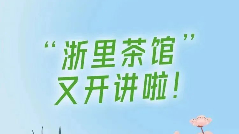 浙里茶館丨品一杯名茶，講述葉茶背后的故事