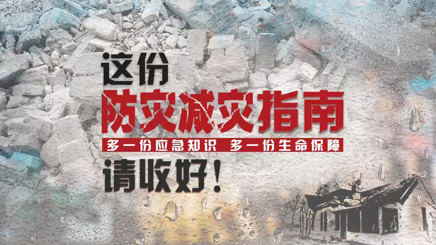 這份防災(zāi)減災(zāi)指南，請收好！