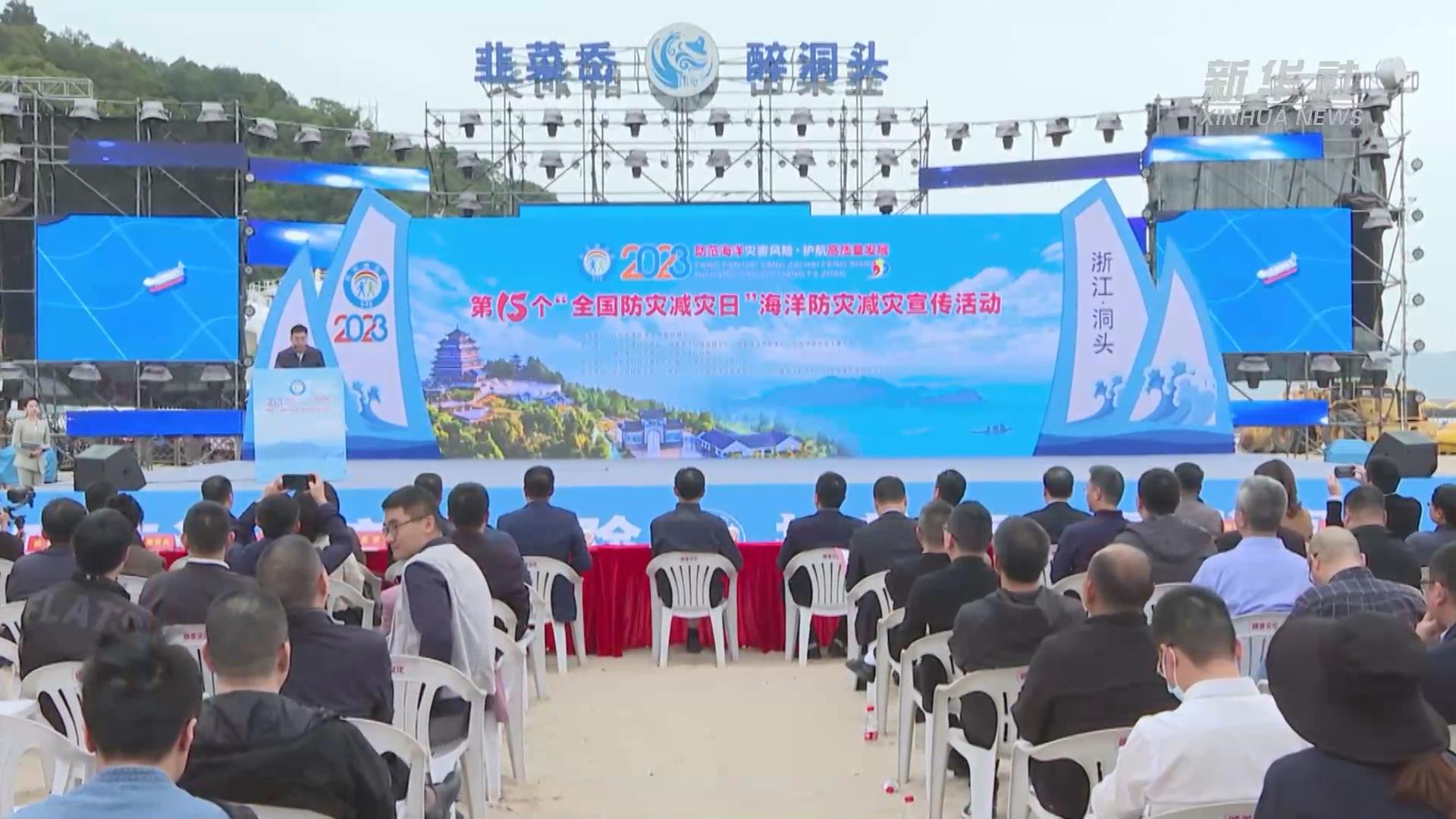 &ldquo;全國防災(zāi)減災(zāi)日&rdquo;海洋防災(zāi)減災(zāi)宣傳主場活動在溫州舉行