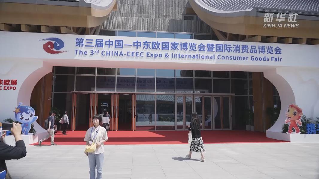 第三屆中國&mdash;中東歐博覽會新亮點值得期待