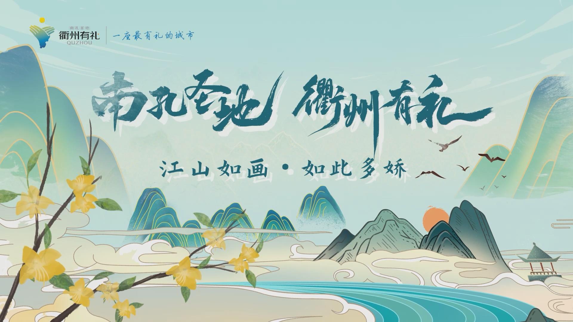 南孔圣地&middot;衢州有禮丨山川秀美人文薈萃，看&ldquo;江山&rdquo;如此多嬌