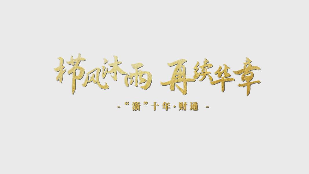 櫛風(fēng)沐雨 再續(xù)華章&mdash;&mdash;&ldquo;浙十年&middot;財(cái)通&rdquo;