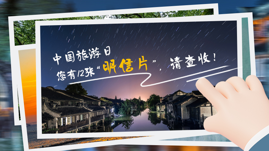 中國旅游日｜您有12張&ldquo;明信片&rdquo; ，請查收！
