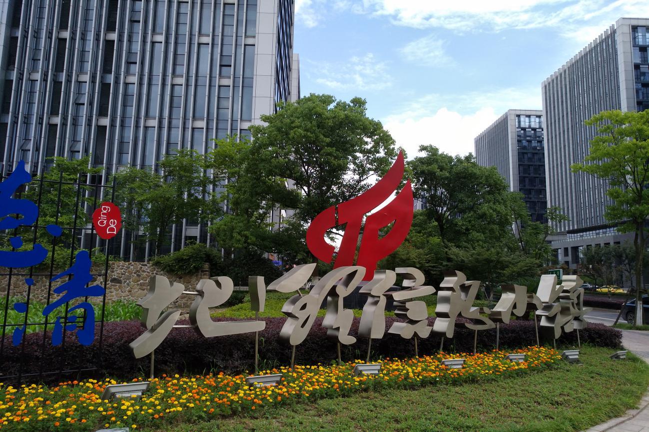 浙北小縣德清崛起&ldquo;地信智慧城&rdquo;