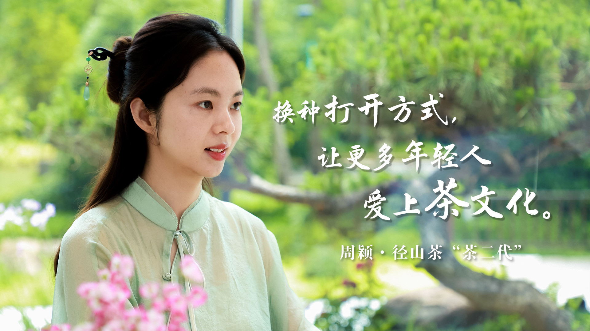 &ldquo;茶二代&rdquo;周穎：換種打開方式，讓更多年輕人愛上茶文化