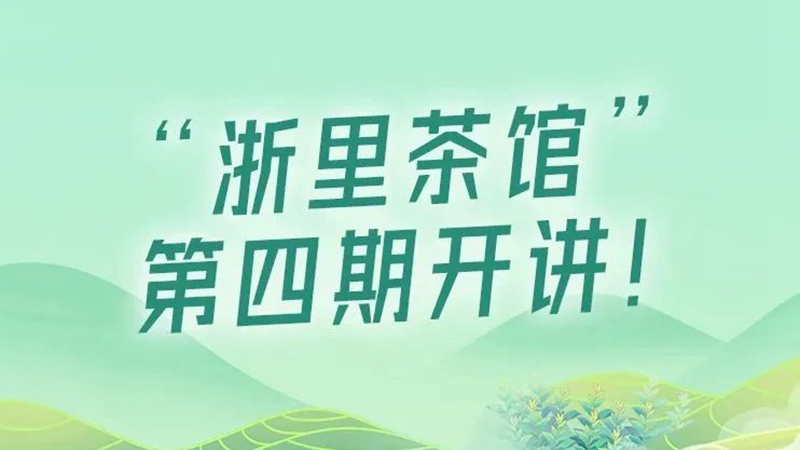 浙里茶館丨來茶館，和名茶&ldquo;遇見&rdquo;