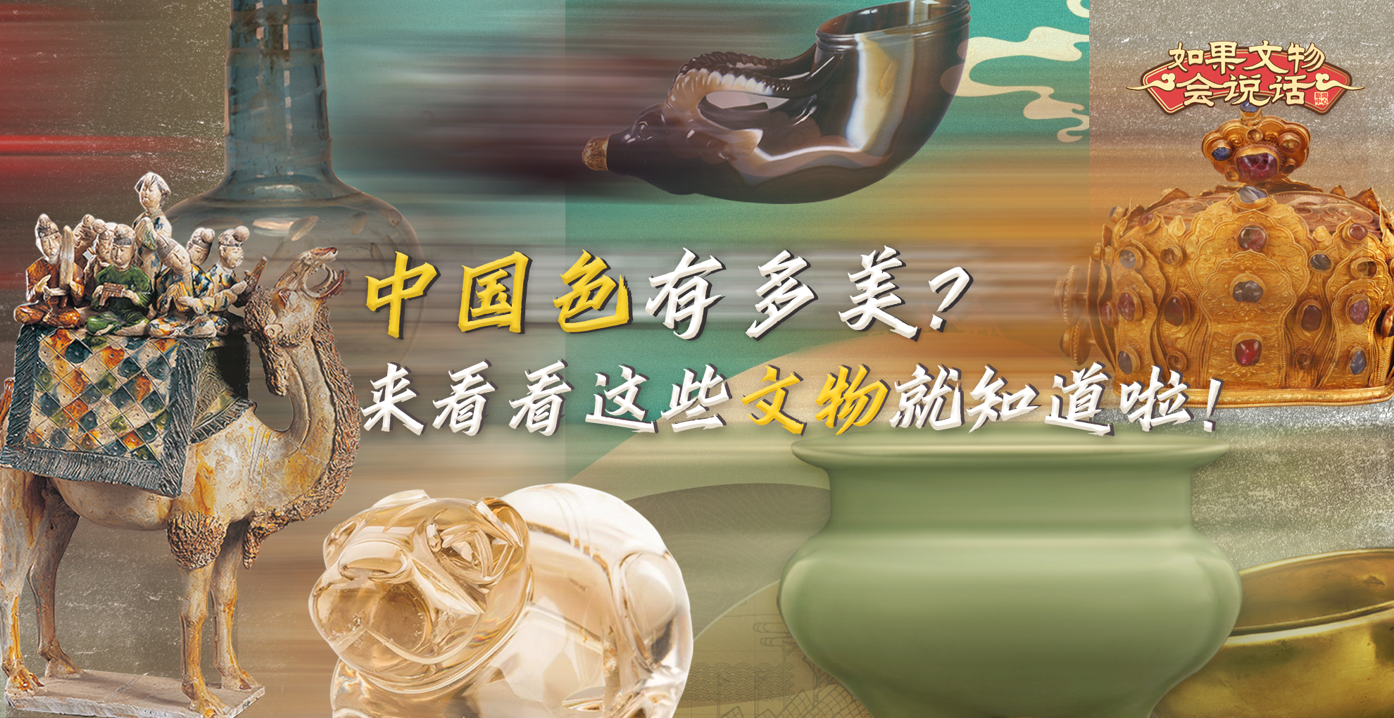 文化和世界遺產日丨中國色有多美？看看這些文物就知道啦！