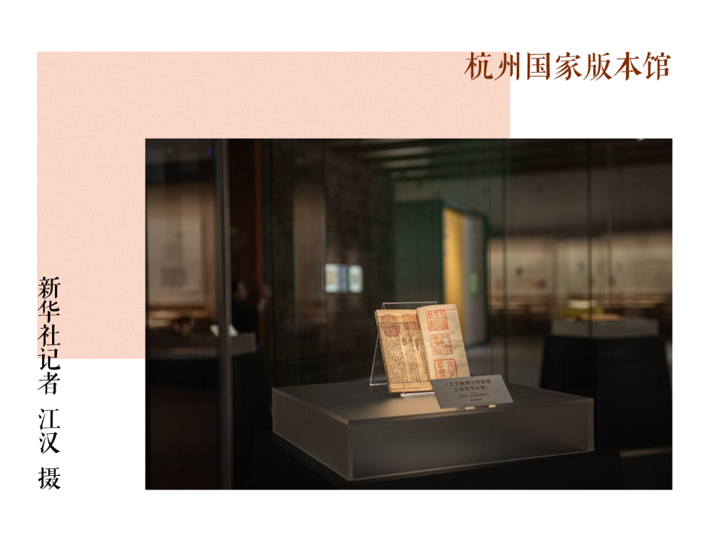 杭州國家版本館：宋韻悠長，文&ldquo;潤&rdquo;江南