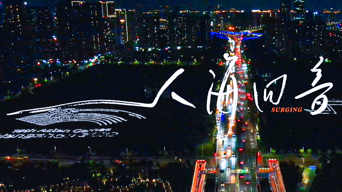 杭州亞運創(chuàng)意宣傳片《人?；匾簟?獻給每一個心中有夢的人