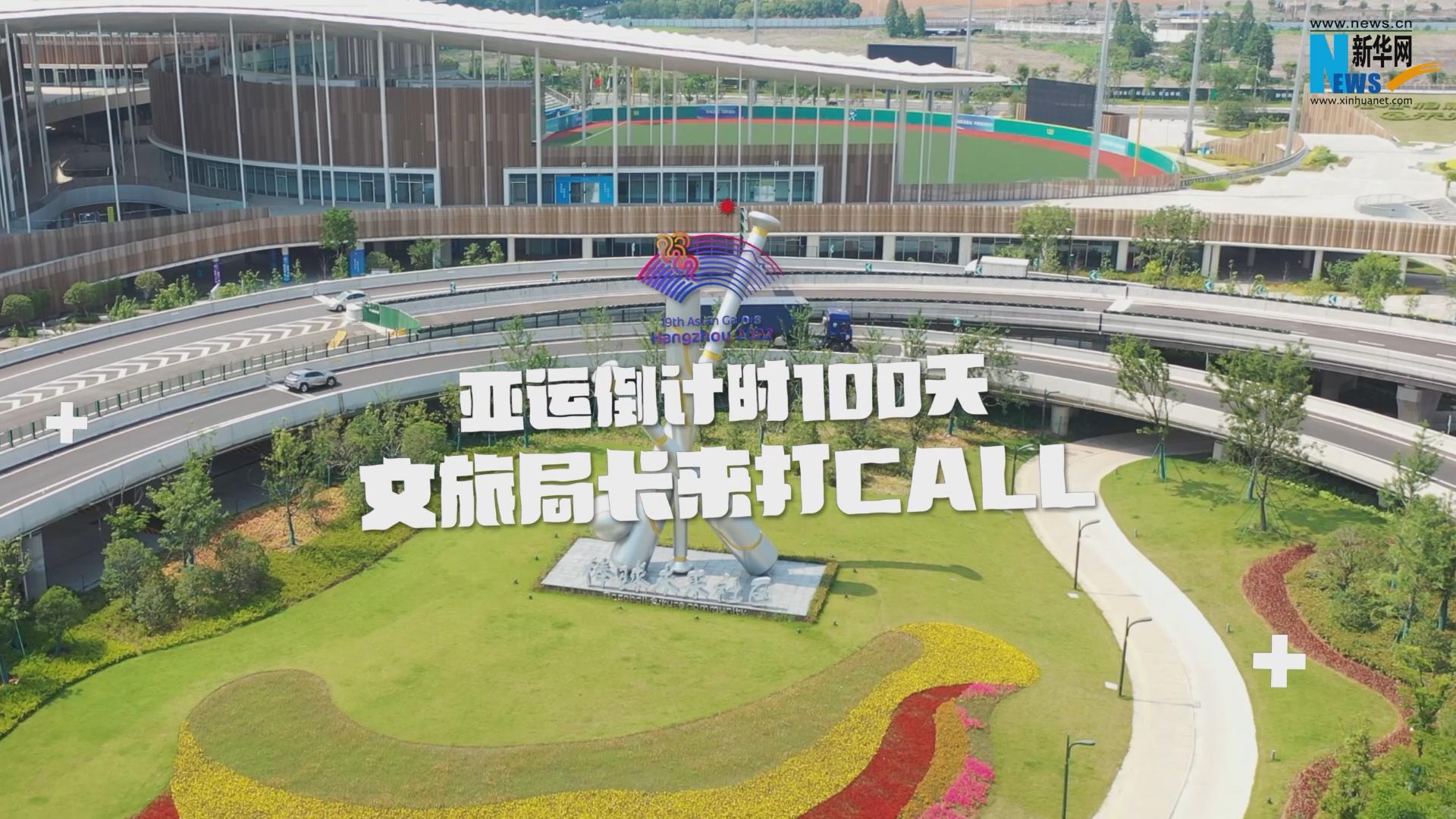 為亞運打CALL丨浙江紹興：邀你暢游&ldquo;沒有圍墻的博物館&rdquo;